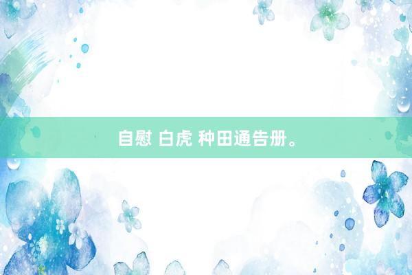 自慰 白虎 种田通告册。